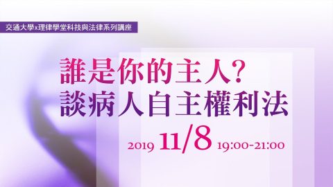 誰是你的主人？-談病人自主權利法-陳長文律師、張文貞院長主持、楊秀儀副教授、劉宏恩副教授、劉偉倫主任
