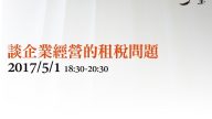 談企業經營的租稅問題 蔡嘉昇律師