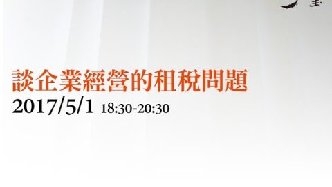 談企業經營的租稅問題 蔡嘉昇律師