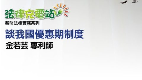 談我國優惠期制度 金若芸專利師