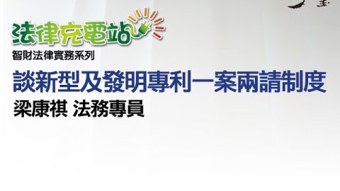 談新型及發明專利一案兩請制度 梁康祺法務專員
