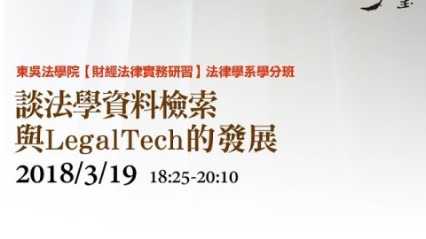 談法學資料檢索與LegalTech的發展 郭榮彥律師