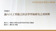 論AI人工智能之於法學學術研究之利與弊