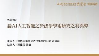 論AI人工智能之於法學學術研究之利與弊
