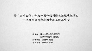 論「公序良俗」作為外國仲裁判斷之拒絕承認事由－以紐約公約與我國實務見解為中心