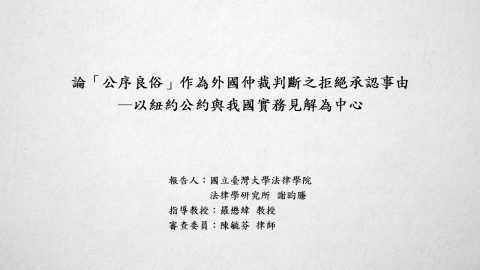 論「公序良俗」作為外國仲裁判斷之拒絕承認事由－以紐約公約與我國實務見解為中心