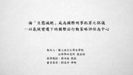 論「生態滅絕」成為國際刑事犯罪之倡議－以氣候變遷下的國際法行動策略評估為中心
