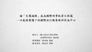 論「生態滅絕」成為國際刑事犯罪之倡議－以氣候變遷下的國際法行動策略評估為中心