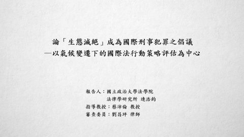 論「生態滅絕」成為國際刑事犯罪之倡議－以氣候變遷下的國際法行動策略評估為中心