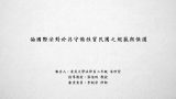 論國際法對於具守備性質民團之規範與保護