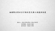 論國際法對於具守備性質民團之規範與保護