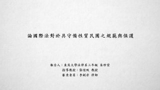 論國際法對於具守備性質民團之規範與保護