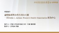 論墮胎罪與女性生育自主權－以Dobbs v. Jackson Women's Health Organization案為中心
