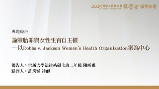 論墮胎罪與女性生育自主權－以Dobbs v. Jackson Women's Health Organization案為中心