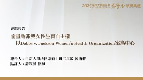 論墮胎罪與女性生育自主權－以Dobbs v. Jackson Women's Health Organization案為中心