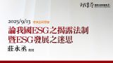 論我國ESG之揭露法制暨ESG發展之迷思--莊永丞教授