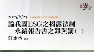 論我國ESG之揭露法制－永續報告書之罪與罰（一）-莊永丞教授