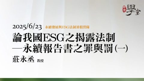 論我國ESG之揭露法制－永續報告書之罪與罰（一）-莊永丞教授
