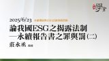 論我國ESG之揭露法制－永續報告書之罪與罰（二）-莊永丞教授