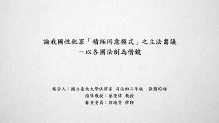 論我國性犯罪「積極同意模式」之立法芻議－以各國法制為借鏡-張簡昀翊