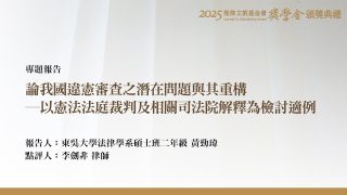 論我國違憲審查之潛在問題與其重構－以憲法法庭裁判及相關司法院解釋為檢討適例
