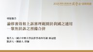 論移審效和上訴審理範圍於我國之適用－聚焦於訴之預備合併