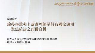 論移審效和上訴審理範圍於我國之適用－聚焦於訴之預備合併