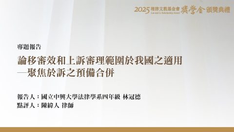 論移審效和上訴審理範圍於我國之適用－聚焦於訴之預備合併