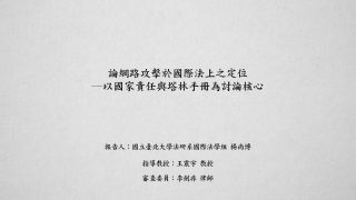 論網路攻擊於國際法上之定位─以國家責任與塔林手冊為討論核心 楊尚博