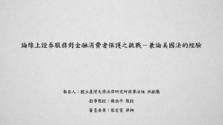 論線上證券服務對金融消費者保護之挑戰─兼論美國法的經驗 洪振騰