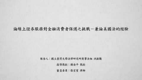 論線上證券服務對金融消費者保護之挑戰─兼論美國法的經驗 洪振騰