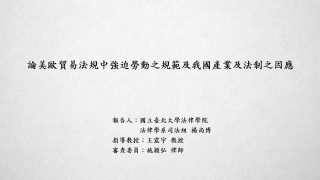 論美歐貿易法規中強迫勞動之規範及我國產業及法制之因應