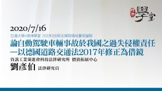 論自動駕駛車輛事故於我國之過失侵權責任—以德國道路交通法2017年修正為借鏡-劉彥伯研究員資策會科法所
