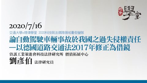 論自動駕駛車輛事故於我國之過失侵權責任—以德國道路交通法2017年修正為借鏡-劉彥伯研究員資策會科法所