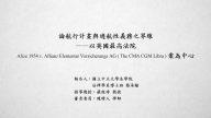 論航行計畫與適航性義務之界線－以英國最高法院Alize 1954 v. Allianz Elementar Versicherungs AG（The CMA CGM Libra）案為中心