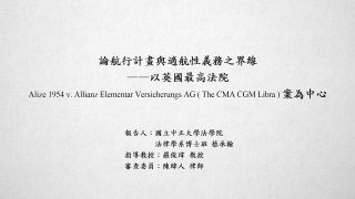 論航行計畫與適航性義務之界線－以英國最高法院Alize 1954 v. Allianz Elementar Versicherungs AG（The CMA CGM Libra）案為中心