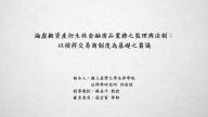 論虛擬資產衍生性金融商品業務之監理與法制：以槓桿交易商制度為基礎之芻議