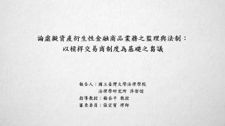 論虛擬資產衍生性金融商品業務之監理與法制：以槓桿交易商制度為基礎之芻議