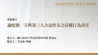 論配偶一方與第三人合意性交之侵權行為責任 蔡嘉宸
