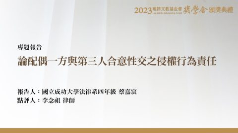 論配偶一方與第三人合意性交之侵權行為責任 蔡嘉宸