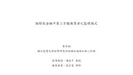 論開放金融中第三方服務業者之監理模式 黃奕翔