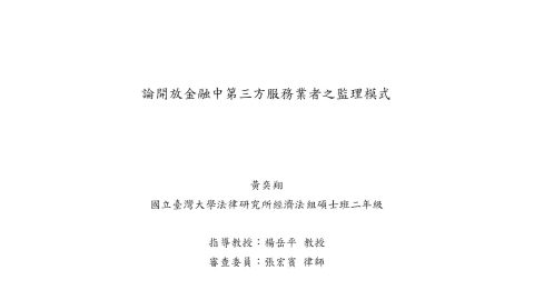 論開放金融中第三方服務業者之監理模式 黃奕翔