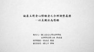 論雇主對身心障礙者之合理調整義務－以美國法為借鑑