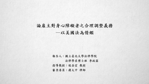 論雇主對身心障礙者之合理調整義務－以美國法為借鑑