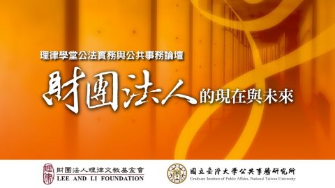 財團法人外部控制及相關問題 劉昌坪律師、張文郁教授、黃俊杰教授、范文清副教授