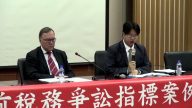 財稅專業法院座談會（一）