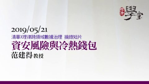 資安風險與冷熱錢包 范建得教授