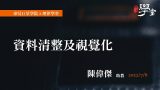 資料清整及視覺化-陳偉傑助教