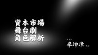 資本市場舞台劇角色解析 李坤璋教授