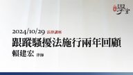 跟蹤騷擾法施行兩年回顧-賴建宏律師